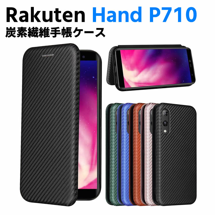Rakuten Hand P710 手帳型ケース ケース 薄型 カーボンファイバー 炭素繊維カバー TPU 保護バンパー 財布型 マグネット式 カード収納 落下防止 ホルダ 横開き リンクストラップ付き 98020149