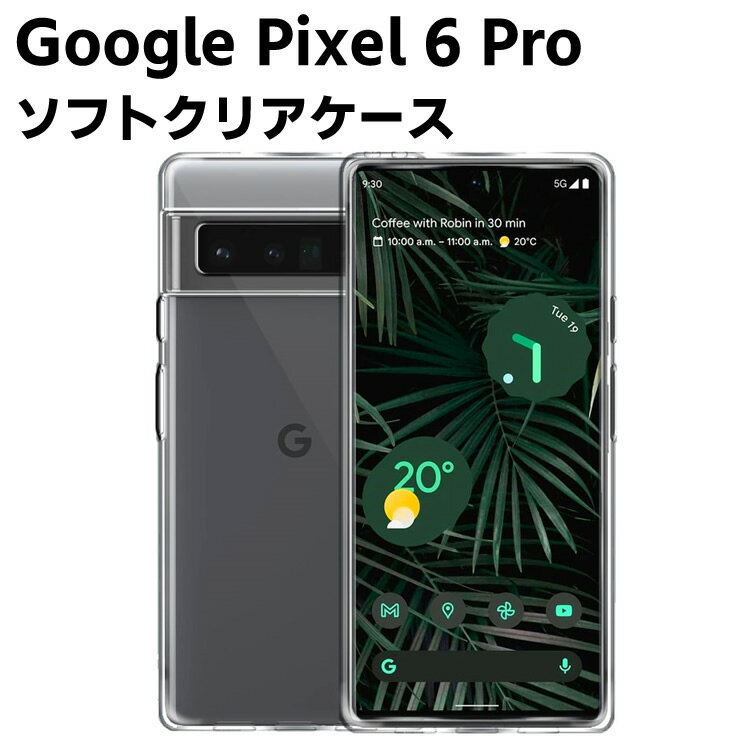 Google Pixel 6 Pro クリアーケース ソフトケース TPU保護ケース カバー スマホケース スマートフォンケース 耐衝撃 透明 超薄型 背面カバー 超軽量 落下防止 Pixel6 Pro