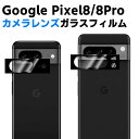 Google Pixel 8 Pixel 8 Pro カメラレンズ保護ガラスフィルム レンズ全面ガラスフィルム レンズ 保護フィルム カメラ液晶保護カバー 硬度9H 自動吸着 超薄 99%高透過率 耐衝撃 飛散防止