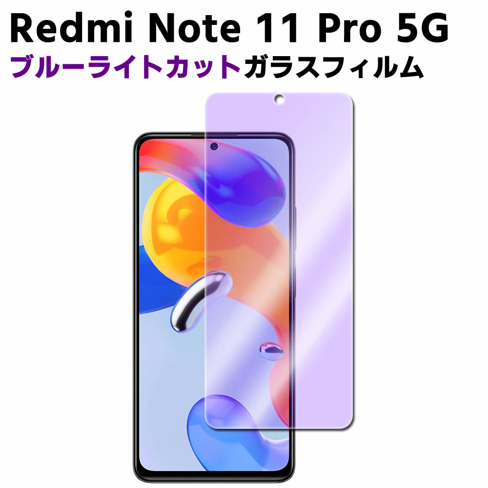 Redmi Note 11 Pro 5G ブルーライトカット 強化ガラス 液晶保護フィルム ガラスフィルム 耐指紋 撥油性 表面硬度 9H 業界最薄0.3mmのガラスを採用 2.5D ラウンドエッジ加工 レッドミー ノート 11 プロ