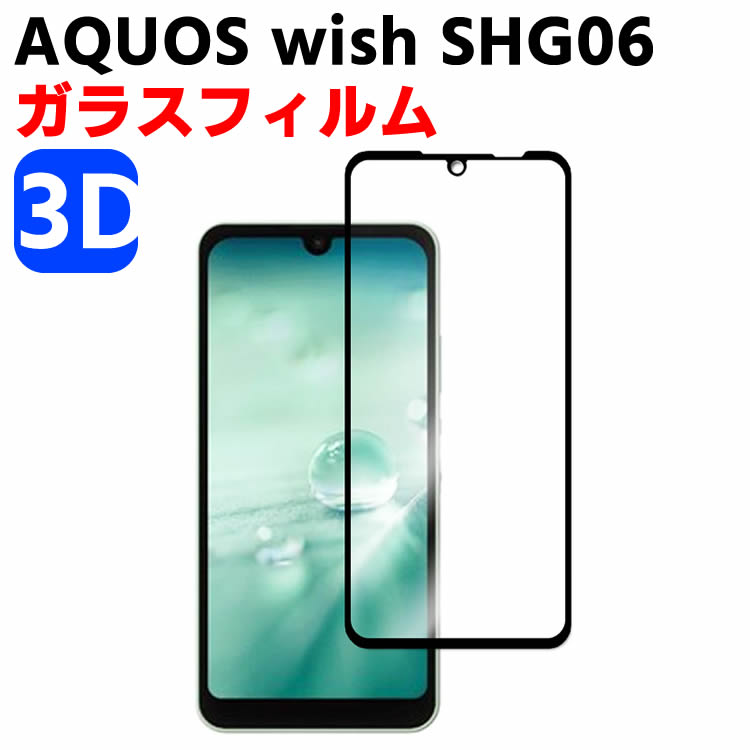 AQUOS wish SHG06 ガラスフィルム 3D 強化ガラス 耐指紋 撥油性 表面硬度 9H スマホフィルム スマートフォン保護フィルム 2.5D ラウンドエッジ加工 液晶ガラスフィルム ガラス保護フィルム