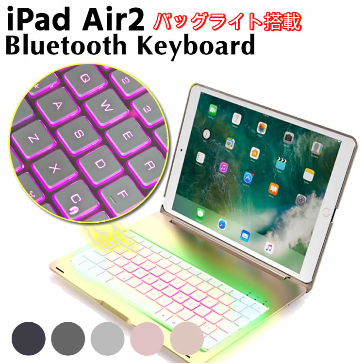 7色のバックライト iPadキーボード iPad Air2 キーボードケース キーボードカバー バックライト付き スタンド機能 ワイヤレス bluetoothキ...
