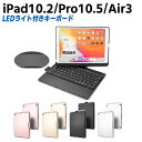 iPad10.2 第7世代 第8世代/iPad Pro10.5/iPad Air3 キーボードケース キーボードカバー バックライト付き スタンド機能 ワイヤレ...