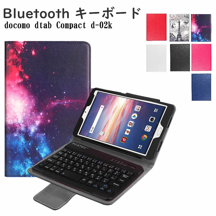 ワイヤレスキーボード docomo dtab Compact d-02k 専用 レザーケース付きキーボードケース タブレットキーボード Bluetooth キー...