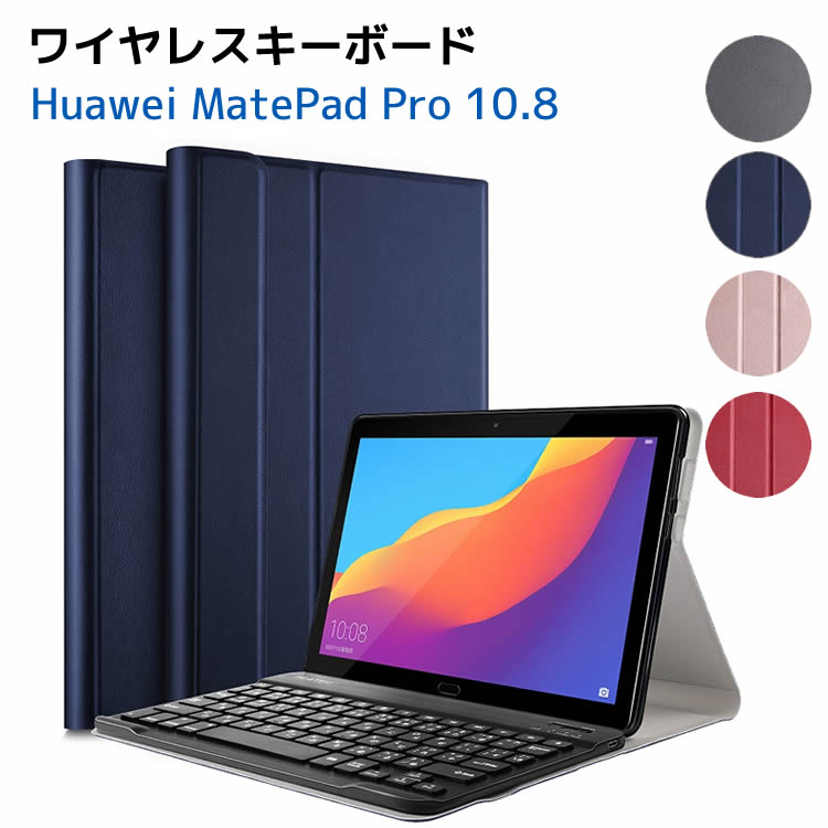 Huawei MatePad Pro 10.8 ワイヤレスキーボード タブレットキーボード レザーケース付き ワイヤレスキーボード キーボードケース Bluetooth キーボード