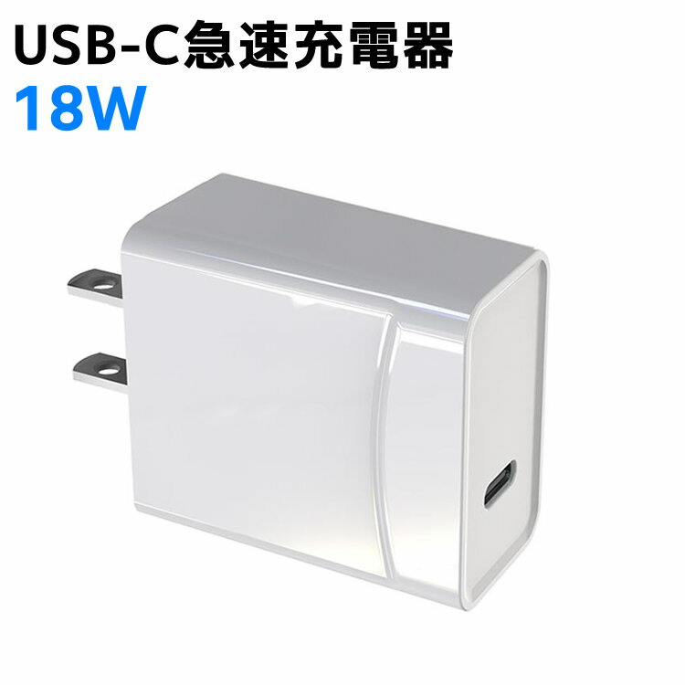 18W充電器 USB-C急速充電器 アダプタ 18W 最軽量クラス iPhone 12 / 12 Pro / 12Pro Max/iPhone 12Mini /iPhone 11/11 Pro/XR/8、GalaxyS10、iPad Pro、Nintendo Switchその他USB-C機器対応