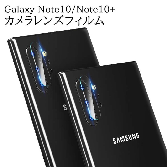 Galaxy Note10 レンズフィルム Note Plus レンズ保護フィルム Note 全面ガラスフィルム レンズ 保護フィルム カメラ液晶保護カバー 硬度9H 自動吸着 超薄 99％高透過率 耐衝撃 飛散防止