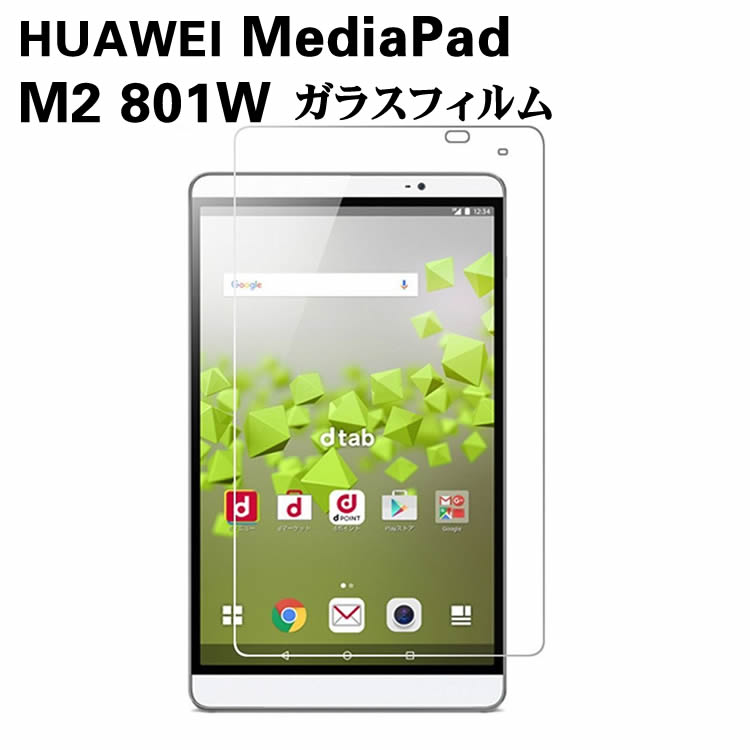 NTT docomo dtab d-02H/HuaWei MediaPad M2 801W ガラスフィルム 液晶保護フィルム タブレットガラスフィルム 耐指紋 撥油性 表面硬度 9H 2.5D 0.3mmラウンドエッジ加工 液晶ガラスフィルム タブレットフィルム