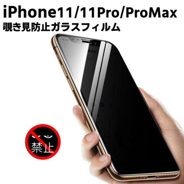 iPhone11覗き見防止 強化ガラスフィルム iPhone11 Pro 液晶フィルム iPhone11 Pro Max保護フィルム 液晶保護 プライバシー保護 耐指紋 撥油性 表面硬度 9H スマホフィルム 2.5D ラウンドエッジ加工 スマートフォン保護フィルム