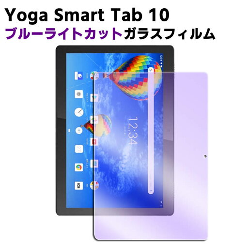 Yoga Smart Tab 10 ブルーライトカット強化ガラス 液晶保護フィルム ガラスフィルム 耐指紋 撥油性 表面硬度 9H/0.3mmのガラスを採用 2.5D ラウンドエッジ加工 ガラスフィルム Yoga Smart Tab 10 ブルーライトカット強化ガラス 液晶保護フィルム ガラスフィルム 耐指紋 撥油性 表面硬度 9H/0.3mmのガラスを採用 2.5D ラウンドエッジ加工 ガラスフィルム