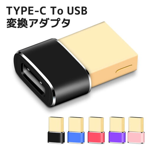 アルミ製 Type-C to USB 変換アダプター Type-Cケーブル Android Xperia mac スマホ アダプタ コネクタ 小型 軽量 Type-Cコネクタ アルミ製 Type-C to USB 変換アダプター Type-Cケーブル Android Xperia mac スマホ アダプタ コネクタ 小型 軽量 Type-Cコネクタ