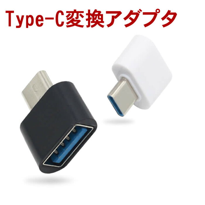 Type-C to USB3.0 アダプタ OTG変換コネクタ Type-C変換アダプター OTGアダプター スマホOTG 同期 データ通信 スマホ スマートフォン