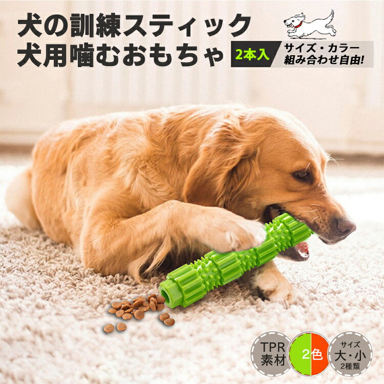 【2本セット】犬用おもちゃ 噛むおもちゃ ペット用おもちゃ 運動不足 ストレス解消 ワンちゃんの歯磨き 知育 スティック 運動不足 ストレス解消スティック 運動...
