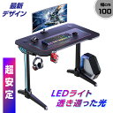 【期間限定1800円クーポン 安定性 デザイン性 堅牢性 トップレベル どこにもない美しい光 是非動画でご確認ください】【日本メーカー監修 組立て簡単 おしゃれ おすすめ 1年保証付 最速対応 送料無料 】ゲーミングデスク 幅100cm 奥行60cm LED U-POWER