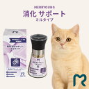 【猫用 サプリメント】 MERRYOUNG メリーヤン 消化サポート 50g 猫 腸内環境 サプリ 猫用サプリ ペットサプリ 消化ケア ペットサプリメント お腹...