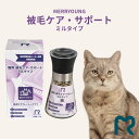 【 犬猫兼用 サプリメント 】MERRYOUNG メリーヤン 被毛ケアサポート 50g 毛並みと皮膚の健康維持に配慮 フレッシュミルタイプ 犬 猫 サプリ 毛並...