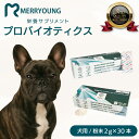 【 犬 プロバイオティクス サプリ 】 犬サプリ 腸まで届く 善玉菌 サプリ サプリメント 乳酸菌 配合 犬用サプリメント 腸内環境 MERRYOUNG メリー...