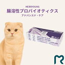 【猫用 サプリメント】MERRYOUNG メリーヤン 腸溶性プロバイオティクス 60g(2g×30本)|腸まで届く設計で内側からサポート|子猫〜シニア猫対応|粉...