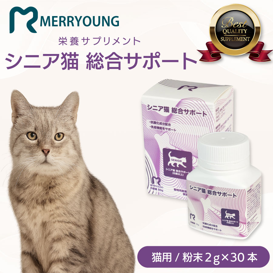 【 シニア猫用 サプリメント 】MERRYOUNG メリーヤン 総合サポート 50g 6歳以上 猫 健康維持 免疫力 粉末タイプ シニア猫 猫用サプリ 老猫 餌 ねこふりかけ パウダー状 ふりかけ 猫用 ペットエサ 栄養補給 キャットサプリ シニア エイジングケア 台湾製 獣医師推奨