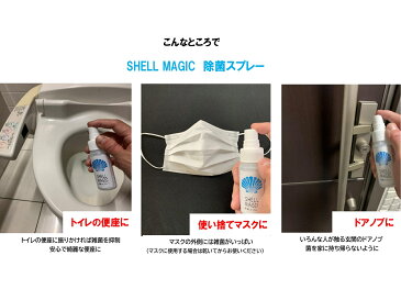 【先着40名様　マスク1枚プレゼント！】SHELL MAGIC 除菌スプレー　50ml　2本セット