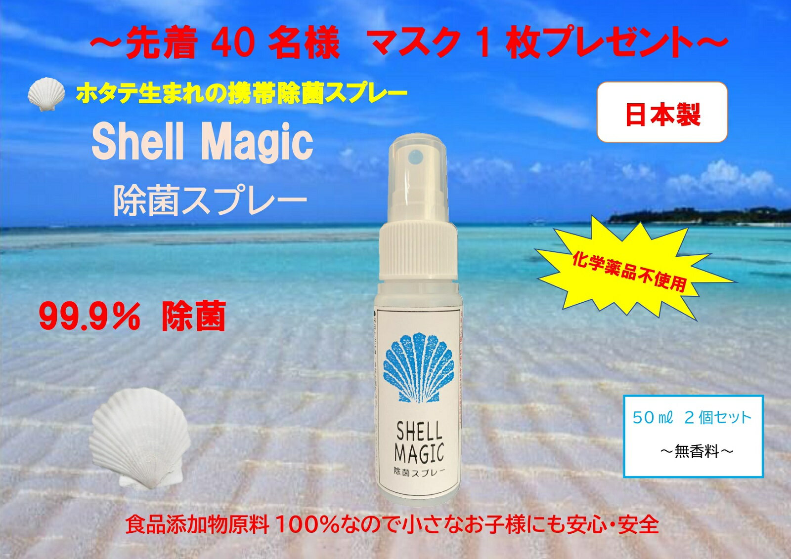 【先着40名様　マスク1枚プレゼント！】SHELL MAGIC 除菌スプレー　50ml　2本セット