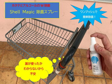 【先着40名様　マスク1枚プレゼント！】SHELL MAGIC アルコール除菌スプレー　50ml　2本セット