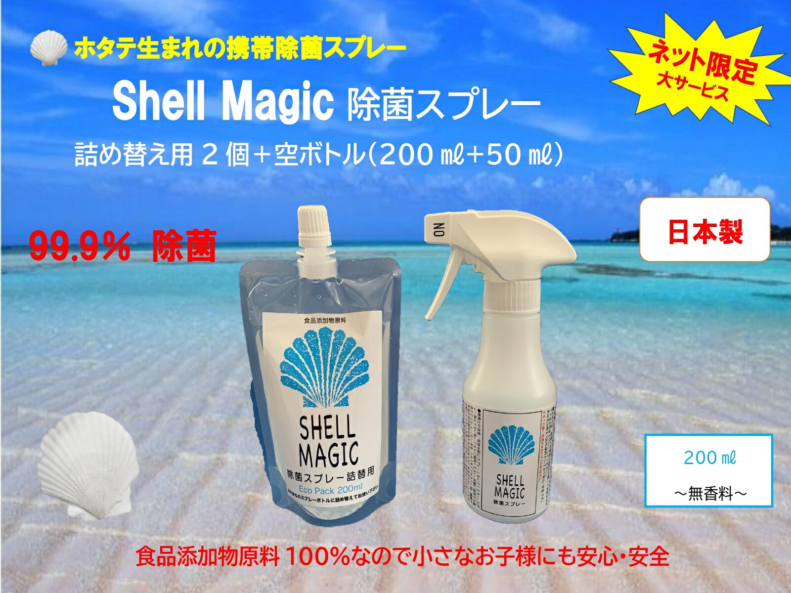 SHELL MAGIC アルコール除菌スプレー 詰替用　200ml×2　ボトル付き　お得セット　除菌率99.9%　食品添加物原料100％