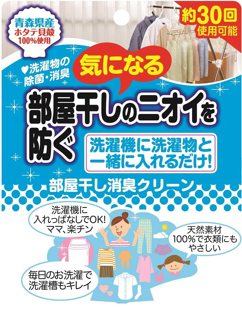 【雑誌掲載商品】気になる部屋干しのニオイを防ぐ　部屋干し消臭クリーン