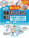 【雑誌掲載商品】気になる部屋干しのニオイを防ぐ　部屋干し消臭クリーン