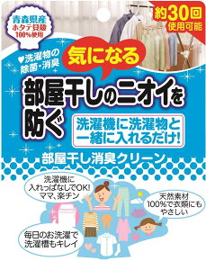 【雑誌掲載商品】気になる部屋干しのニオイを防ぐ　部屋干し消臭クリーン