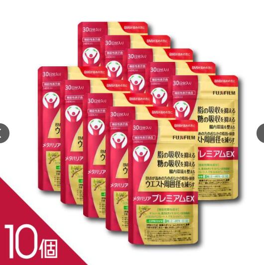 【国内正規品】賞味期限2027年07月　FUJIFILM メタバリア プレミアムEX 30日分 240粒 (約30日分) x10袋..