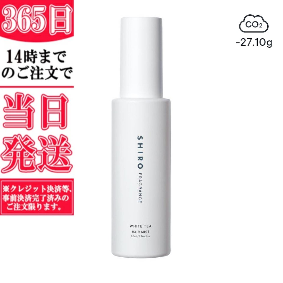 ★箱無し★ SHIRO シロ ホワイトティー ヘアミストWHITE TEA HAIR MIST ギフト 誕生日 プレゼント