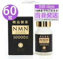 ◆国内正規品◆明治製薬NMN 10000 mg Supreme NMN エヌエムエヌ サプリメント60粒 日本製 疲労回復 健康補助 若々しさを保ち ハリのある...