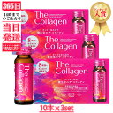 即納★送料無料★【国内正規品】 数量限定　資生堂 ザ・コラーゲン ドリンク 50mL × 30本セット (資生堂コラーゲンドリンク 10本×3　3個セット　 美容コラーゲン)　　送料無料　【賞味期限2025年02月まで】