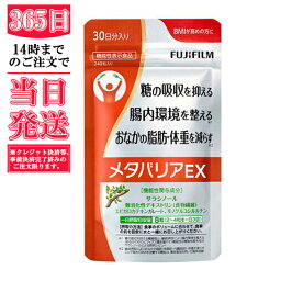 定形外郵便　送料無料）富士フイルム メタバリアEX サプリメント 約30日分 240粒 サラシア FUJIフィルム [機能性表示食品]　 FUJIFILM 　送料無料