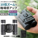 【楽天スーパーSALE期間限定15%OFF】双眼鏡 コンサート 10倍 オペラグラス ライブ用 観戦 小型 軽量 バードウォッチング双眼鏡 バードウォッチング用 高倍率 高精細 BAK4 望遠鏡 子供 大人用 生活防水 ピント調節機能あり アウトドア 登山 観光 野鳥観察 専用保護ケース付き