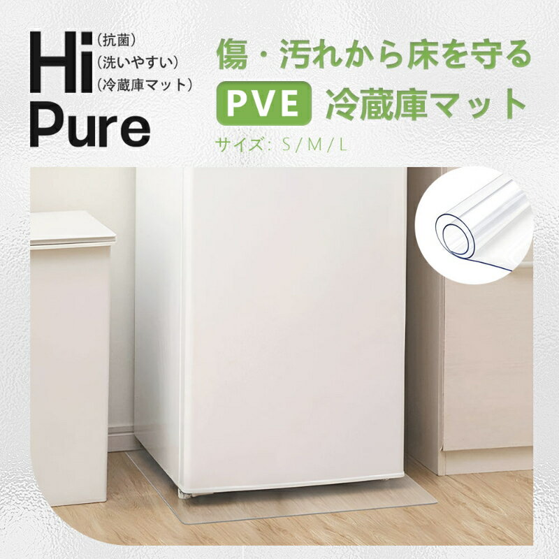 【送料無料】冷蔵庫 マット 透明 53×62cm 65×70cm 70×75cm キズ 凹み 傷防止 拭ける 防止 下敷き S M L 3サイズ 厚2mm ポリカーボネート 洗濯機 冷蔵庫マット 床 保護 マット 子供 キッズ プレイマット ペット 撥水 クリア 水拭き