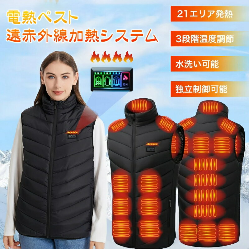 【送料無料】電熱ベスト バッテリー付き 防寒ベスト 発熱ベスト 急速発熱 21箇所発熱 ヒーターベスト ヒートジャケット 電熱ウェア 防寒インナー 速暖 3段階温度調節 水洗い可能 遠赤外線加熱システム 冬用 通勤 通学 作業用 防寒対策 男女兼用