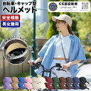 【100円クーポン対象】自転車 ヘルメット 高校生 中学生 キャップ型 女性用 おしゃれ 女性 サイクリングキャップ サイクルキャップ ギフト 安全 夏用 キャ...