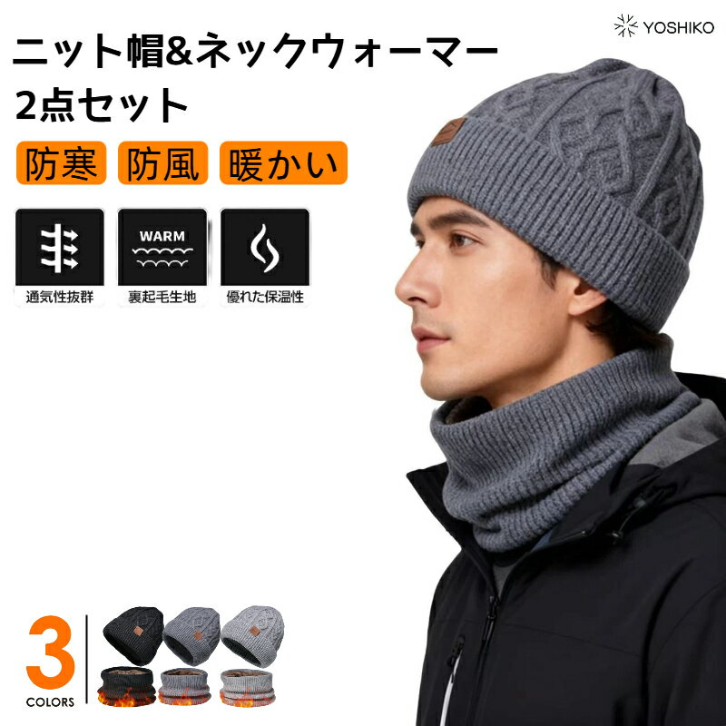 【レビュー特典】【 2点購入＆20％OFF】防寒 ネックウォーマー ＆ ニット帽 セット ふわふわ裏起毛 メ..