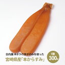 【3,000円クーポン＆P16.5倍】からすみ 一腹 約300g | おつまみ 珍味 ギフト プレゼント キャビア 贈答 贈り物 高級食材 パーティー 記念日 誕生日 クリスマス お歳暮 御歳暮 お年賀 お取り寄せグルメ 食品 食べ物 贈答品 内祝 お返し 家飲み 家呑み 宅飲み お酒 日本酒