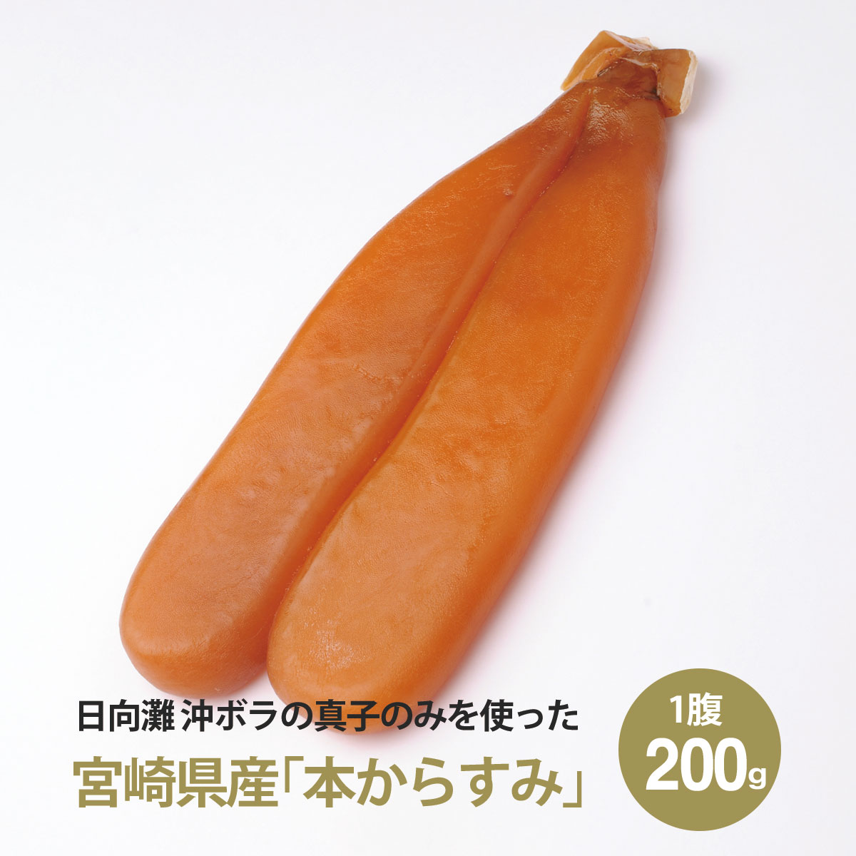 商品名 宮崎県産 本からすみ 一腹 200g 原産地 日本（宮崎県） 内容量 約200g※内容量に関してはおよそ200gでの出荷を予定しておりますが、原料の状況等により多少の変動がある場合がございます。予めご了承ください。 原材料名 ぼら卵（宮崎県産）、食塩 賞味期限 商品裏面に表示 保存方法 冷蔵（10℃以下） 配送方法 冷蔵クール便 販売者 ジャパンキャビア株式会社〒880-0344 宮崎県宮崎市瓜生野6388-7 加工者 はまや株式会社〒880-0872 宮崎県宮崎市永楽町212～1 &nbsp; &nbsp; 様々な贈り物にご利用いただけます。 季節のご挨拶御正月 御正月 御年賀 お年賀 御年始 母の日 父の日 初盆 お盆 御中元 お中元 お彼岸 残暑御見舞 残暑見舞い 敬老の日 寒中お見舞 クリスマス クリスマスプレゼント お歳暮 御歳暮 春夏秋冬 日常の贈り物御見舞 お見舞 退院祝い 全快祝い 快気祝い 御挨拶 ご挨拶 ごあいさつ 引越しご挨拶 引越し お宮参りお祝い 志 進物 祝事合格祝い 進学内祝い 成人式 御成人御祝 卒業記念品 卒業祝い 御卒業御祝 入学祝い 入学内祝い 小学校 中学校 高校 大学 就職祝い 社会人 幼稚園 入園祝い 御入園御祝 お祝い 御祝い 内祝い 金婚式御祝 銀婚式御祝 ご結婚お祝い 御結婚御祝 結婚祝い 結婚内祝い 結婚式 引き出物 引出物 引き菓子 御出産御祝 ご出産お祝い 出産御祝 出産祝い 出産内祝い 御新築祝 新築御祝 新築内祝い 祝御新築 祝御誕生日 バースデー バースデーパーティー 七五三御祝 753 初節句御祝 節句 昇進祝い 昇進御祝 就任御祝 法人向け御開店祝 開店御祝い 開店お祝い 開店祝い 周年記念 来客 異動 転勤 定年退職 挨拶回り 転職 お餞別 贈答品 粗品 おもたせ 手土産 心ばかり 寸志 新歓 送迎 新年会 忘年会 二次会 記念品 景品 開院祝い ギフトお土産 ゴールデンウィーク GW 帰省土産 バレンタインデー バレンタインデイホワイトデー ホワイトデイ お花見 ひな祭り プレゼント お返し御礼 お礼 謝礼 御返し お祝い返し 御見舞御礼 ここが喜ばれています上品 上質 高級 お取り寄せ おしゃれ 可愛い かわいい 食べ物 人気 食品 おすすめ こんな想いで...ありがとう ごめんね おめでとう こんな方にお父さん お母さん 兄弟 姉妹 子供 おばあゃん おじいちゃん 奥さん 彼女 旦那さん 彼氏 先生 職場 先輩 後輩 同僚&nbsp; &nbsp; 宮崎県産 本からすみ 一腹 200g &nbsp;