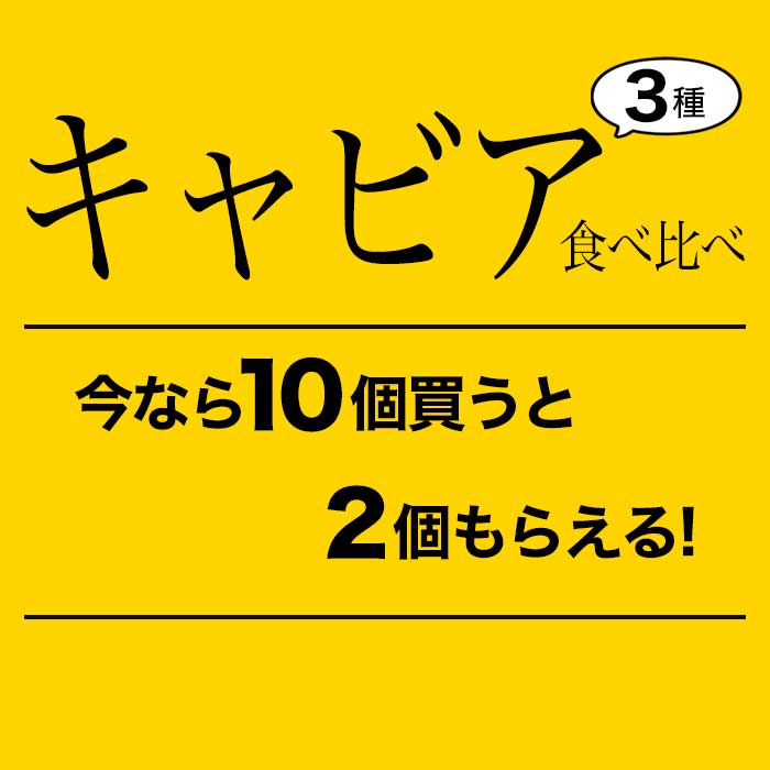 宮崎キャビア3種食べ比べセット 今なら10個買うと2個もらえる | 国産最高級フレッシュキャビア ギフト プレゼント キャビア 贈答 贈り物 高級食材 パーティー 記念日 誕生日 世界三大珍味 国産キャビア お中元 お取り寄せグルメ 食品 贈答品 おつまみ 内祝