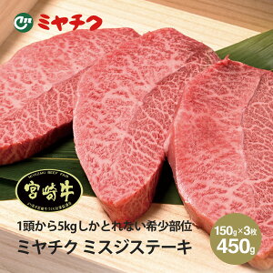 ミヤチク 宮崎牛 ミスジ ステーキ 150g×3枚セット | 国産 和牛 赤身 牛肉 ギフト 年末年始 お正月 おせち お取り寄せ グルメ ギフト プレゼント 高級食材 パーティー 記念日 誕生日 食品 食べ物 贈答 贈り物 内祝 お返し