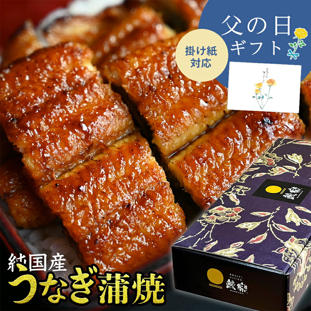 蒲焼き 【最大10%OFF＆3,000円クーポン】父の日 ギフト 鰻楽 国産 うなぎ 140gサイズ 長焼2尾 3尾 5尾 蒲焼 セット | 鰻 ウナギ 国内産 蒲焼き 冷凍 真空パック 宮崎 鹿児島 丑の日 土用丑の日 お年賀 お取り寄せ グルメ プレゼント食品 食べ物 贈答 贈り物