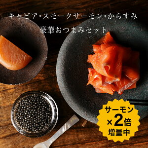 スモークサーモン×2倍増量 宮崎キャビア1983 (6g) スモークサーモン(80g) からすみ(10g) 豪華おつまみセット | 国産フレッシュキャビア 紅鮭 鮭 国産からすみ ギフト プレゼント キャビア 贈答 贈り物 高級食材 珍味 お取り寄せグルメ 贈答品 おつまみ