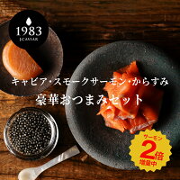 スモークサーモン×2倍増量 宮崎キャビア1983 (6g) スモークサーモン(80g) からすみ(10g) 豪華おつまみセット | 国産フレッシュキャビア 紅鮭 鮭 国産からすみ ギフト プレゼント キャビア 贈答 贈り物 高級食材 珍味 お取り寄せグルメ 贈答品 おつまみ