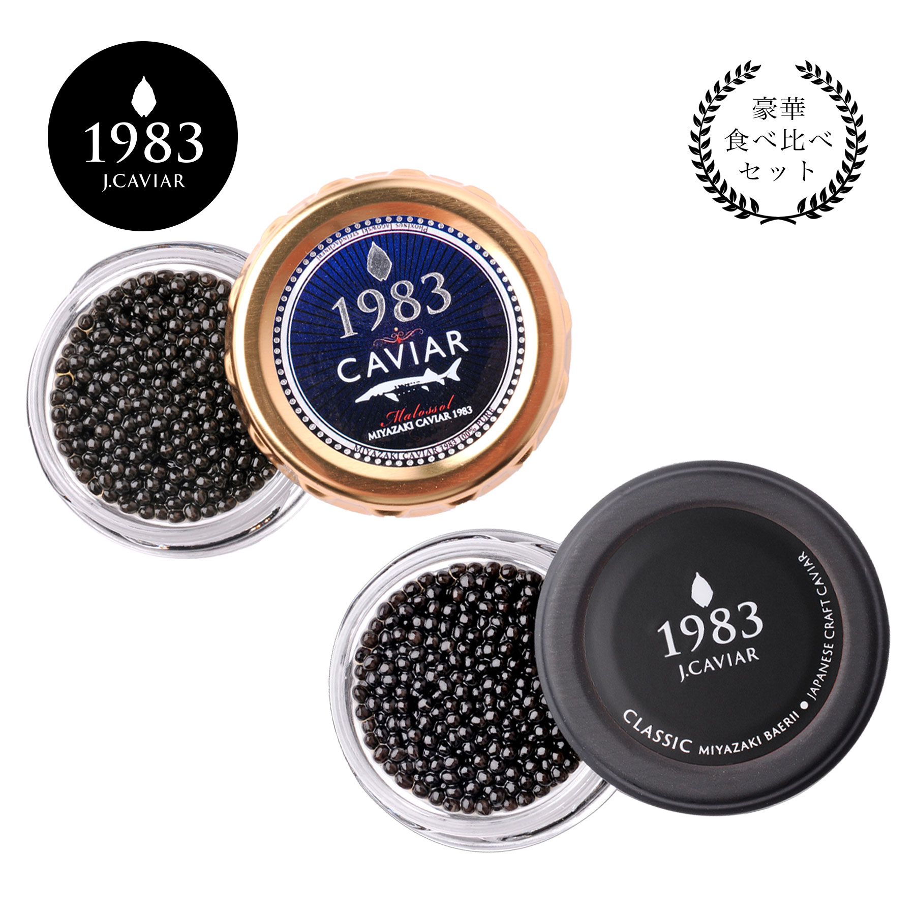 宮崎キャビア1983(12g)と1983 J.CAVIAR バエリ(12g)の豪華食べ比べセット | クリアケース包装 &nbsp; クリーミィーな旨味の余韻が長く続く宮崎キャビア1983(12g)と口の中でとろける食感が愉しめる1983 J.CAVIAR バエリ(12g)の豪華食べ比べセット &nbsp; 商品名 宮崎キャビア1983(12g)と1983 J.CAVIAR バエリ(12g)の豪華食べ比べセット | クリアケース包装 原材料名 シロチョウザメ魚卵、シベリアチョウザメ魚卵（共に宮崎県産）、食塩 内容量 12g × 2個 賞味期限 製造日より冷凍150日、解凍後は冷蔵7日 保存方法 -18℃以下で冷凍保存 卵径 3.3mm未満 熟成期間 60日以上 塩分濃度 約3% 製造者 ジャパンキャビア株式会社〒880-0344&nbsp;宮崎県宮崎市瓜生野6388-7 &nbsp; &nbsp; 様々な贈り物にご利用いただけます。 季節のご挨拶御正月 御正月 御年賀 お年賀 御年始 母の日 父の日 初盆 お盆 御中元 お中元 お彼岸 残暑御見舞 残暑見舞い 敬老の日 寒中お見舞 クリスマス クリスマスプレゼント お歳暮 御歳暮 春夏秋冬 日常の贈り物御見舞 お見舞 退院祝い 全快祝い 快気祝い 御挨拶 ご挨拶 ごあいさつ 引越しご挨拶 引越し お宮参りお祝い 志 進物 祝事合格祝い 進学内祝い 成人式 御成人御祝 卒業記念品 卒業祝い 御卒業御祝 入学祝い 入学内祝い 小学校 中学校 高校 大学 就職祝い 社会人 幼稚園 入園祝い 御入園御祝 お祝い 御祝い 内祝い 金婚式御祝 銀婚式御祝 ご結婚お祝い 御結婚御祝 結婚祝い 結婚内祝い 結婚式 引き出物 引出物 引き菓子 御出産御祝 ご出産お祝い 出産御祝 出産祝い 出産内祝い 御新築祝 新築御祝 新築内祝い 祝御新築 祝御誕生日 バースデー バースデーパーティー 七五三御祝 753 初節句御祝 節句 昇進祝い 昇進御祝 就任御祝 法人向け御開店祝 開店御祝い 開店お祝い 開店祝い 周年記念 来客 異動 転勤 定年退職 挨拶回り 転職 お餞別 贈答品 粗品 おもたせ 手土産 心ばかり 寸志 新歓 送迎 新年会 忘年会 二次会 記念品 景品 開院祝い ギフトお土産 ゴールデンウィーク GW 帰省土産 バレンタインデー バレンタインデイホワイトデー ホワイトデイ お花見 ひな祭り プレゼント お返し御礼 お礼 謝礼 御返し お祝い返し 御見舞御礼 ここが喜ばれています上品 上質 高級 お取り寄せ おしゃれ 可愛い かわいい 食べ物 人気 食品 おすすめ こんな想いで...ありがとう ごめんね おめでとう こんな方にお父さん お母さん 兄弟 姉妹 子供 おばあゃん おじいちゃん 奥さん 彼女 旦那さん 彼氏 先生 職場 先輩 後輩 同僚宮崎キャビア1983(12g)と1983 JCAVIAR バエリ(12g)の豪華食べ比べセット | クリアケース包装 &nbsp; クリーミィーな旨味の余韻が長く続く宮崎キャビア1983(12g)と口の中でとろける食感が愉しめる1983 J.CAVIAR バエリ(12g)の豪華食べ比べセット &nbsp;