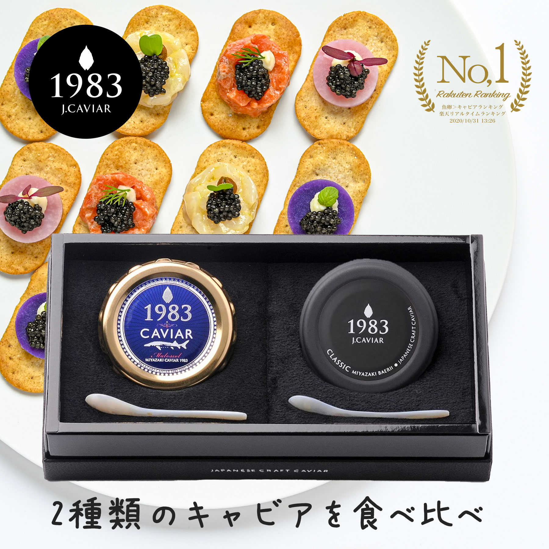 母の日早割★P2倍 【NY便ファーストクラス採用】宮崎キャビア1983 (12g) バエリ(12g) 食べ比べセット | 贈答用化粧箱入り 国産 最高級 フレッシュ キャビア プレゼント 贈答 贈り物 記念日 誕生日 お年賀 お取り寄せグルメ 食品 食べ物 贈答品 おつまみ