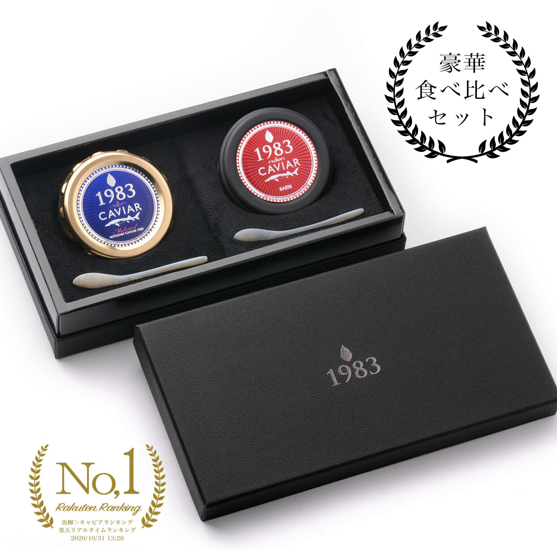 宮崎キャビア1983 (12g) バエリ(12g) 食べ比べセット | 贈答用化粧箱入りバレンタイン チョコ以外 国産 最高級 フレッシュ キャビア ギフト プレゼント 贈答 贈り物 記念日 誕生日 高級 食材 世界三大珍味 お取り寄せグルメ 食品 食べ物 贈答品 おつまみ 内祝 お返し